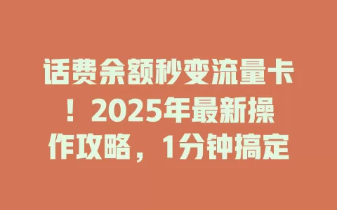话费余额秒变流量卡！2025年最新操作攻略，1分钟搞定