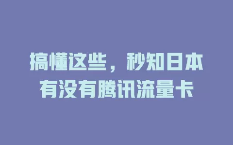 搞懂这些，秒知日本有没有腾讯流量卡