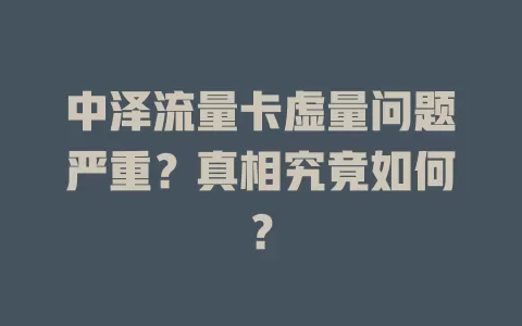 中泽流量卡虚量问题严重？真相究竟如何？