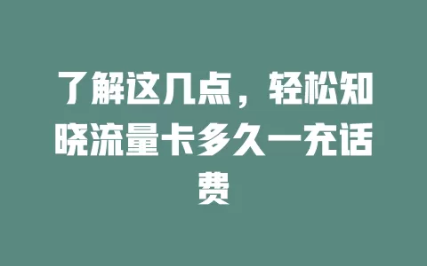 了解这几点，轻松知晓流量卡多久一充话费