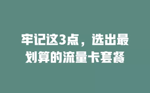 牢记这3点，选出最划算的流量卡套餐