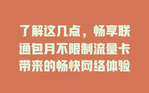 了解这几点，畅享联通包月不限制流量卡带来的畅快网络体验