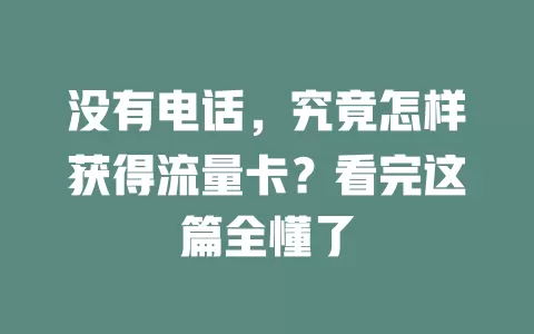没有电话，究竟怎样获得流量卡？看完这篇全懂了