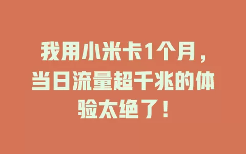 我用小米卡1个月，当日流量超千兆的体验太绝了！