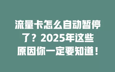 流量卡怎么自动暂停了？2025年这些原因你一定要知道！
