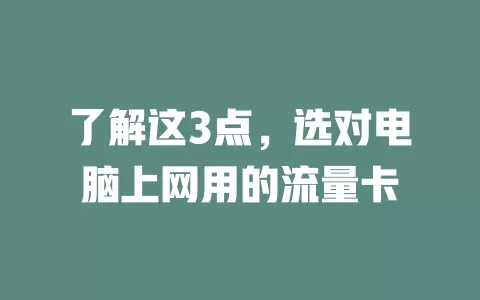 了解这3点，选对电脑上网用的流量卡