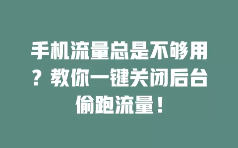 手机流量总是不够用？教你一键关闭后台偷跑流量！