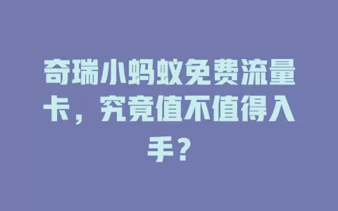 奇瑞小蚂蚁免费流量卡，究竟值不值得入手？