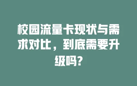 校园流量卡现状与需求对比，到底需要升级吗?
