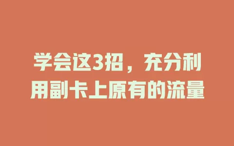 学会这3招，充分利用副卡上原有的流量