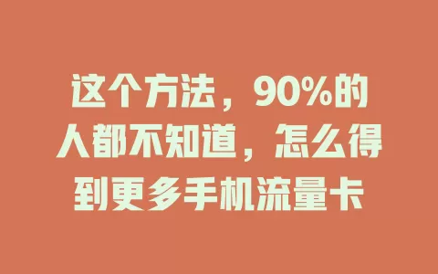 这个方法，90%的人都不知道，怎么得到更多手机流量卡