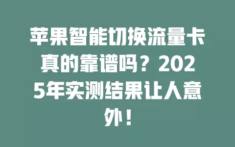 苹果智能切换流量卡真的靠谱吗？2025年实测结果让人意外！