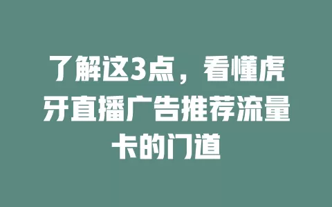 了解这3点，看懂虎牙直播广告推荐流量卡的门道