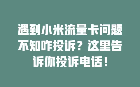 遇到小米流量卡问题不知咋投诉？这里告诉你投诉电话！