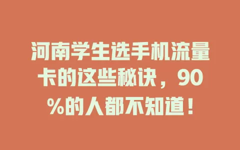 河南学生选手机流量卡的这些秘诀，90%的人都不知道！