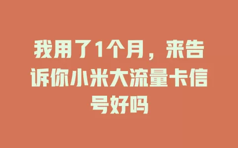 我用了1个月，来告诉你小米大流量卡信号好吗