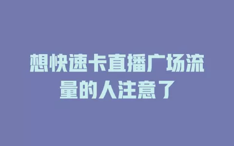 想快速卡直播广场流量的人注意了