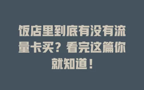 饭店里到底有没有流量卡买？看完这篇你就知道！