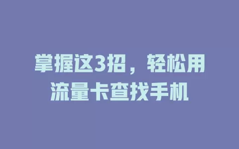 掌握这3招，轻松用流量卡查找手机