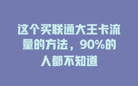 这个买联通大王卡流量的方法，90%的人都不知道