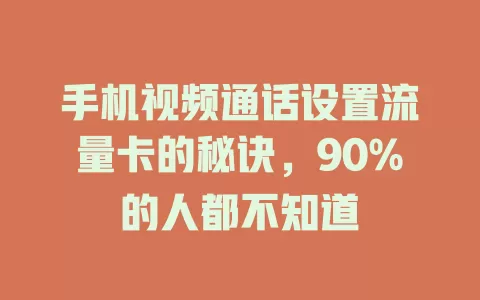 手机视频通话设置流量卡的秘诀，90%的人都不知道