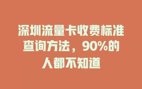 深圳流量卡收费标准查询方法，90%的人都不知道