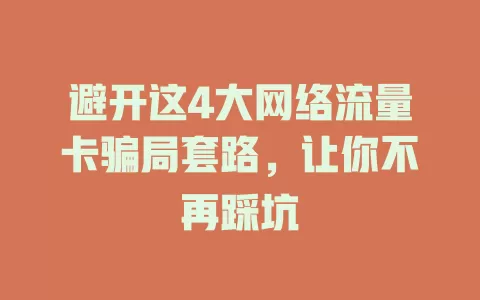 避开这4大网络流量卡骗局套路，让你不再踩坑