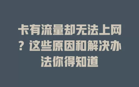 卡有流量却无法上网？这些原因和解决办法你得知道
