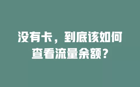 没有卡，到底该如何查看流量余额？
