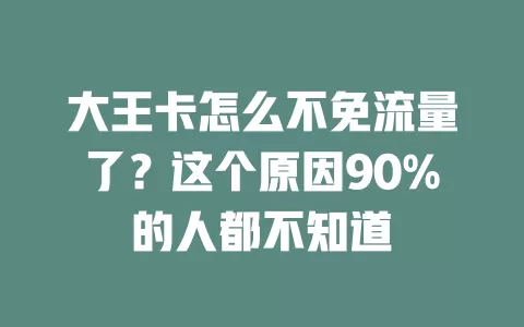 大王卡怎么不免流量了？这个原因90%的人都不知道