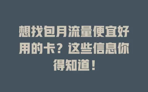 想找包月流量便宜好用的卡？这些信息你得知道！