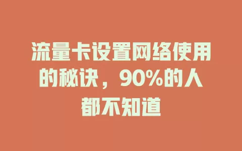 流量卡设置网络使用的秘诀，90%的人都不知道