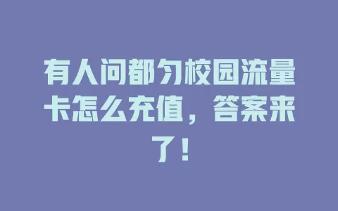 有人问都匀校园流量卡怎么充值，答案来了！