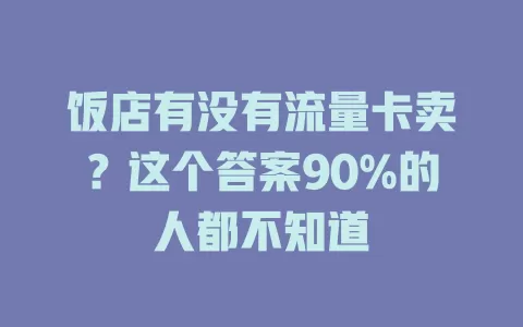 饭店有没有流量卡卖？这个答案90%的人都不知道