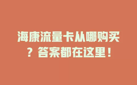 海康流量卡从哪购买？答案都在这里！