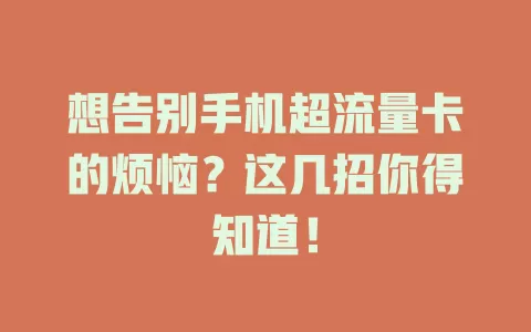 想告别手机超流量卡的烦恼？这几招你得知道！
