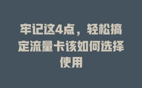 牢记这4点，轻松搞定流量卡该如何选择使用