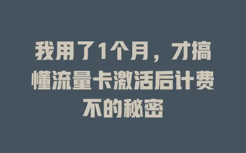 我用了1个月，才搞懂流量卡激活后计费不的秘密