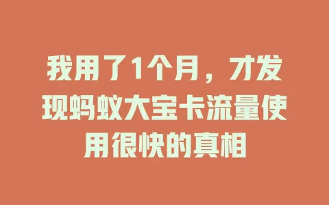 我用了1个月，才发现蚂蚁大宝卡流量使用很快的真相