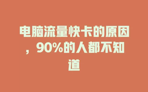 电脑流量快卡的原因，90%的人都不知道