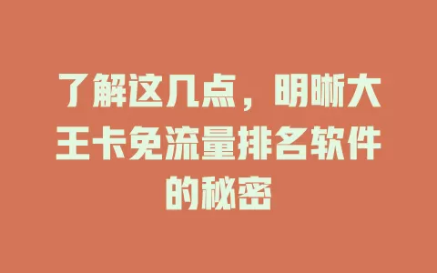 了解这几点，明晰大王卡免流量排名软件的秘密