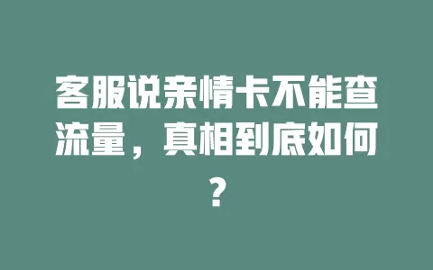 客服说亲情卡不能查流量，真相到底如何？