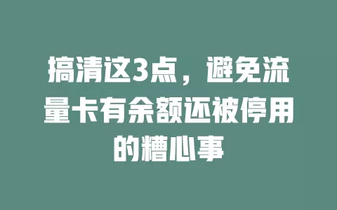 搞清这3点，避免流量卡有余额还被停用的糟心事