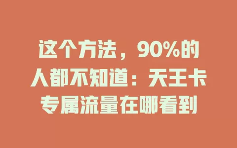 这个方法，90%的人都不知道：天王卡专属流量在哪看到