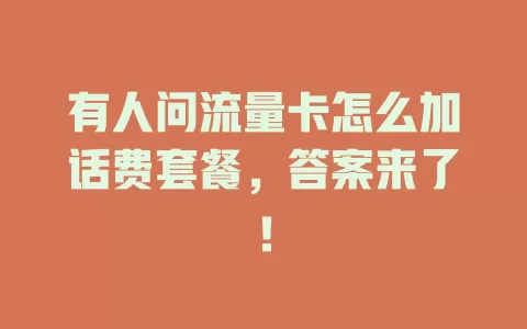 有人问流量卡怎么加话费套餐，答案来了！