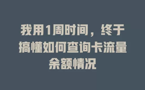 我用1周时间，终于搞懂如何查询卡流量余额情况