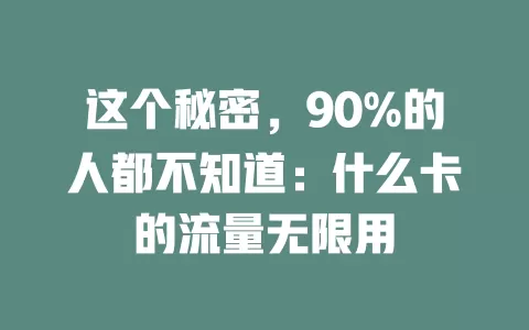 这个秘密，90%的人都不知道：什么卡的流量无限用