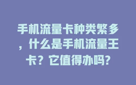 手机流量卡种类繁多，什么是手机流量王卡？它值得办吗?