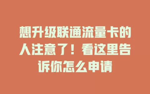 想升级联通流量卡的人注意了！看这里告诉你怎么申请