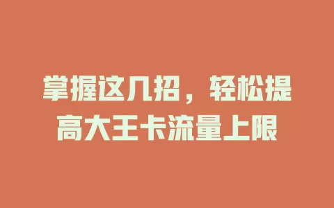 掌握这几招，轻松提高大王卡流量上限